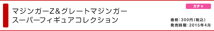 マジンガーZ＆グレートマジンガー スーパーフィギュアコレクション