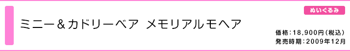 ミニー＆カドリーベア メモリアルモヘア