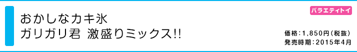 おかしなカキ氷 ガリガリ君 激盛りミックス!!