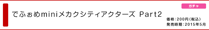 でふぉめmini メカクシティアクターズ Part2