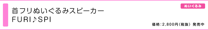 首フリぬいぐるみスピーカー FURI♪SPI