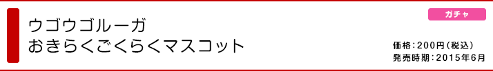 ウゴウゴルーガ おきらくごくらくマスコット