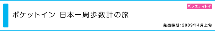 ポケットイン 日本一周歩数計の旅