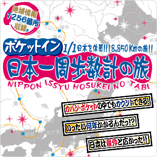 ポケットイン 日本一周歩数計の旅