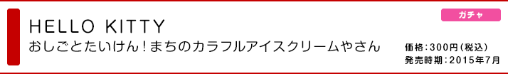 HELLO KITTY おしごとたいけん！ まちのカラフルアイスクリームやさん