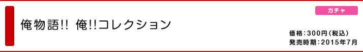 俺物語!! 俺!!コレクション