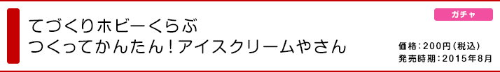 てづくりホビーくらぶ つくってかんたん！アイスクリームやさん