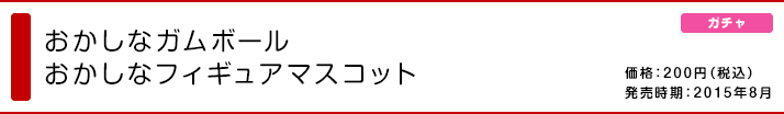 おかしなガムボール おかしなフィギュアマスコット