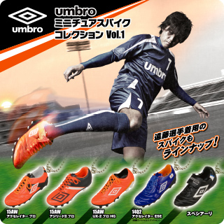 umbro ミニチュアスパイクコレクション Vol.1