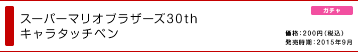 スーパーマリオブラザーズ30th キャラタッチペン