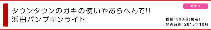 ダウンタウンのガキの使いやあらへんで!! 浜田パンプキンライト