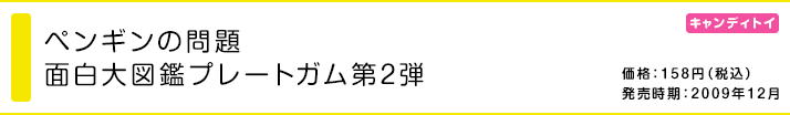 ペンギンの問題 面白大図鑑プレートガム第2弾