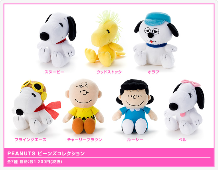 PEANUTS ビーンズコレクション