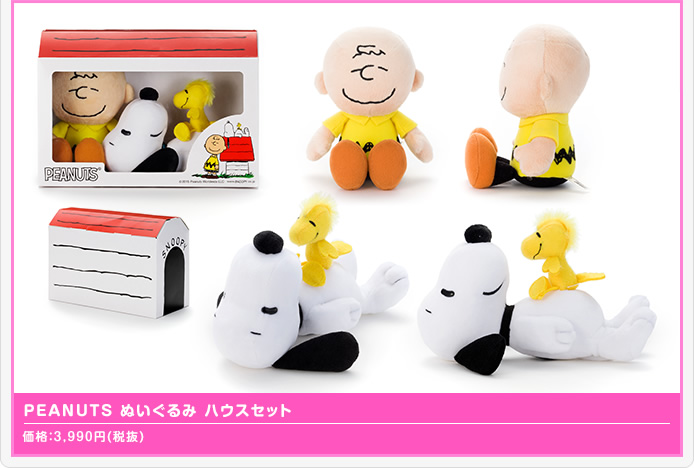 PEANUTS ぬいぐるみ ハウスセット