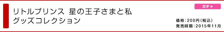 リトルプリンス 星の王子さまと私 グッズコレクション