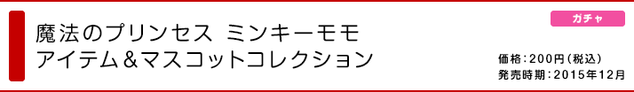 魔法のプリンセス ミンキーモモ アイテム＆マスコットコレクション