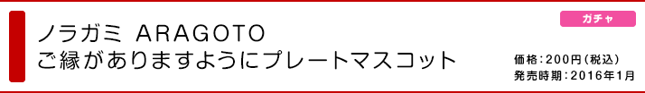 ノラガミ ARAGOTO ご縁がありますようにプレートマスコット