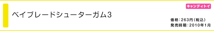 ベイブレードシューターガム3