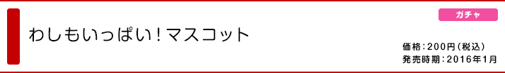 わしもいっぱい！マスコット