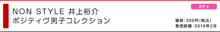 NON STYLE 井上祐介 ポジティヴ男子コレクション