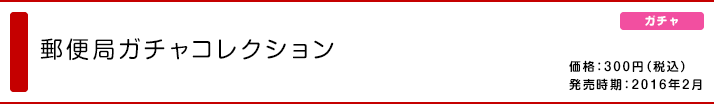 郵便局ガチャコレクション