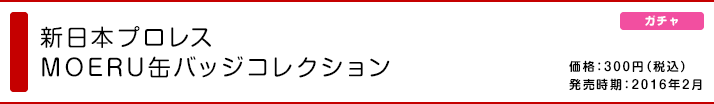 新日本プロレス MOERU缶バッジコレクション