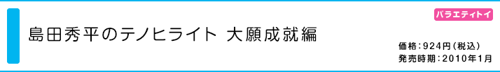 島田秀平のテノヒライト大願成就編