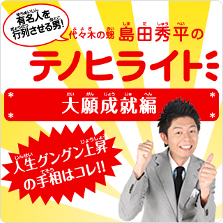 島田秀平のテノヒライト大願成就編