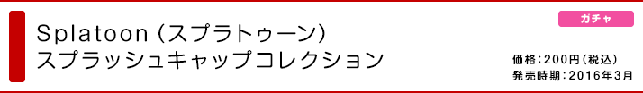 Splatoon スプラッシュキャップコレクション