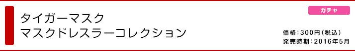 タイガーマスク マスクドレスラーコレクション