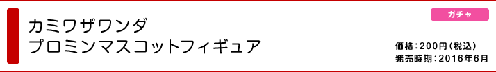 カミワザワンダ プロミンマスコットフィギュア