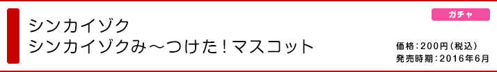 シンカイゾク シンカイゾクみ〜つけた！マスコット