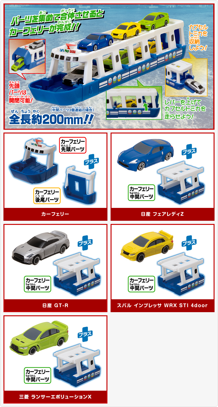 カプセルトミカ DX9 カーフェリー編