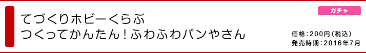 てづくりホビーくらぶ つくってかんたん！ふわふわパンやさん