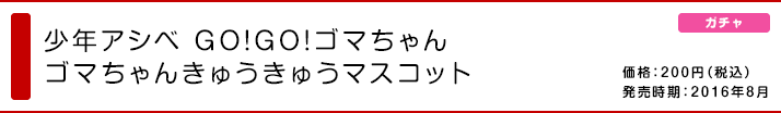 少年アシベ GO!GO!ゴマちゃん ゴマちゃんきゅうきゅうマスコット