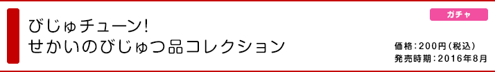 びじゅチューン! せかいのびじゅつ品コレクション