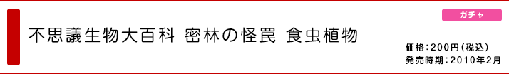 不思議生物大百科 密林の怪罠 食虫植物