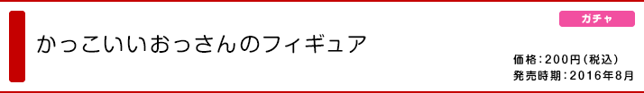 かっこいいおっさんのフィギュア