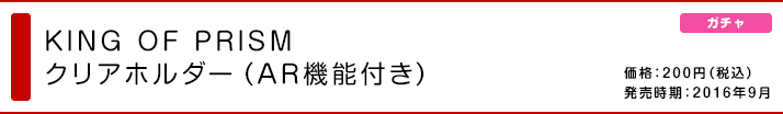 KING OF PRISM クリアホルダー（AR機能付き）