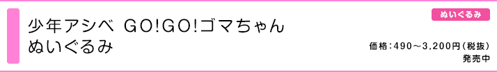 少年アシベ GO！GO！ゴマちゃん ぬいぐるみ