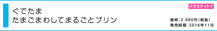 ぐでたま たまごまわしてまるごとプリン