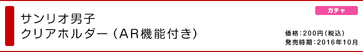 サンリオ男子 クリアホルダー（AR機能付き）