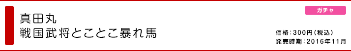 真田丸 戦国武将とことこ暴れ馬