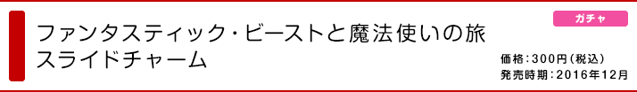 ファンタスティック・ビーストと魔法使いの旅 スライドチャーム