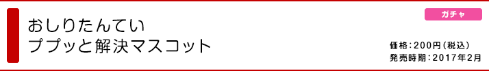 おしりたんてい ププッと解決マスコット