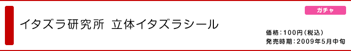 イタズラ研究所 立体イタズラシール