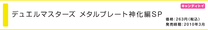 デュエルマスターズメタルプレート神化編SP