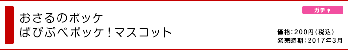 おさるのポッケ ぱぴぷぺポッケ！マスコット