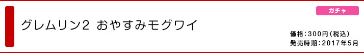 グレムリン2 おやすみモグワイ