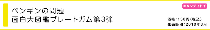 ペンギンの問題面白大図鑑プレートガム3